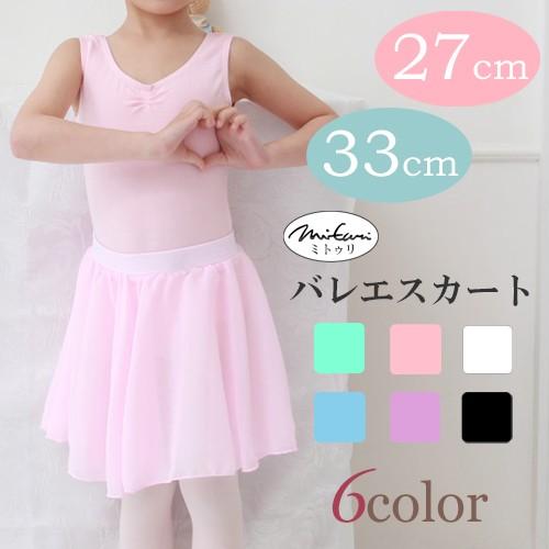バレエスカート 子供 キッズ ジュニア 無地 ウエストゴム Mituri ミトゥリ シフォンスカート 27cm 33cm プルオンスカート シンプル メール便送料無料 Sb001 Rvery アールベリー 通販 Yahoo ショッピング