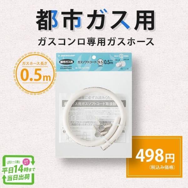 DUNLOP（ダンロップ） ガスホース ガスソフトコード 03374 ガス
