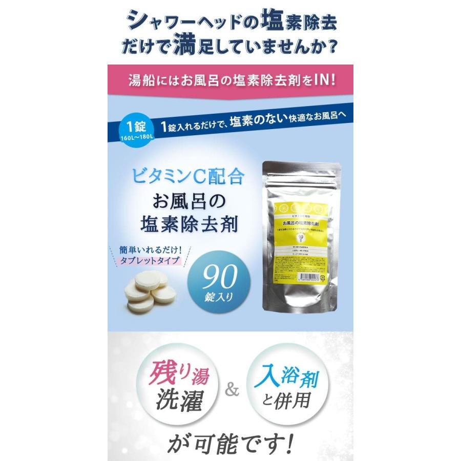 お風呂の塩素除去剤 90錠 3個セット お風呂用 塩素除去 浴槽用脱塩素剤