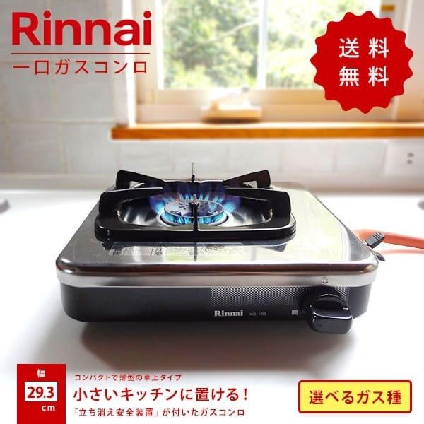 リンナイ 1口 ガスコンロ 都市ガス Or プロパンガス お選びください ガス台 ガスレンジ ガステーブル 卓上 1人用 小型 小さい コンパクト お得なキャンペーンを実施中