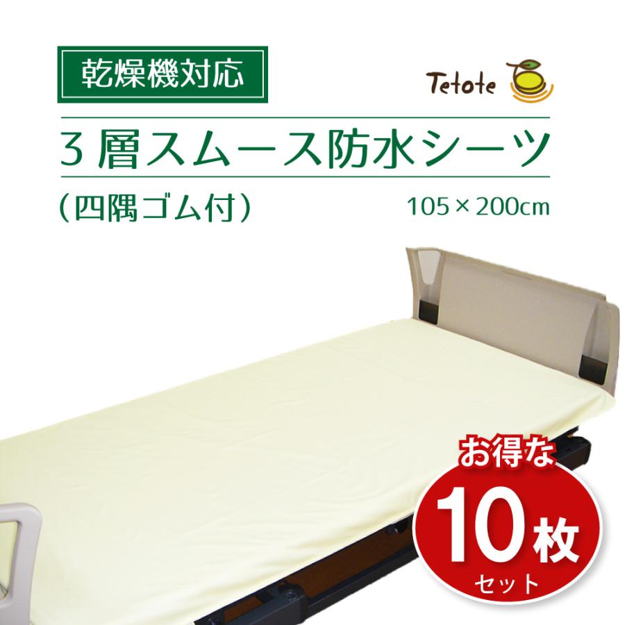 防水介護用シーツ×10枚 10枚組】防水シーツ シングル 乾燥機対応 介護 【四隅ゴム付】 105