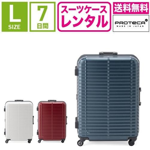 スーツケース レンタル 送料無料≪7日間プラン≫エース プロテカ