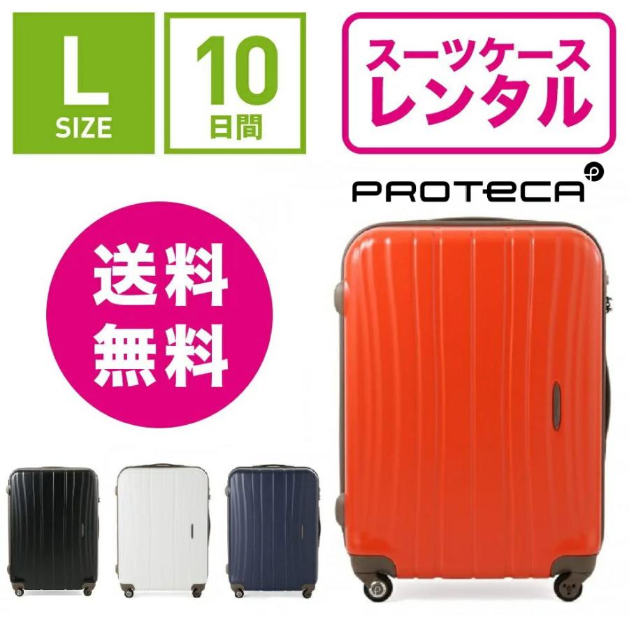 スーツケース レンタル 送料無料≪10日間プラン≫エース プロテカ