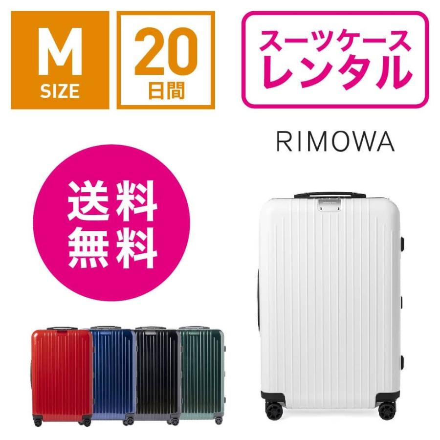 スーツケース レンタル 送料無料 TSAロック≪20日間プラン≫リモワ