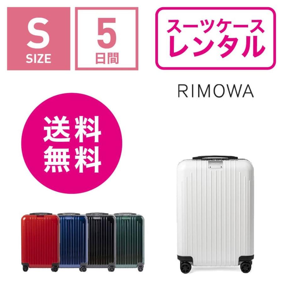 スーツケース レンタル 送料無料 TSAロック≪5日間プラン≫リモワ エッセンシャルライト Rimowa Essential Lite 823536(1-3泊タイプ：Sサイズ：55cm/37L)｜ry-rental