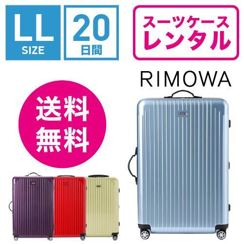 スーツケース レンタル 送料無料 TSAロック≪20日間プラン≫リモワ 