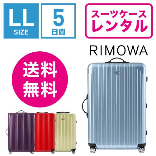 スーツケース レンタル 送料無料 TSAロック≪5日間プラン≫リモワ