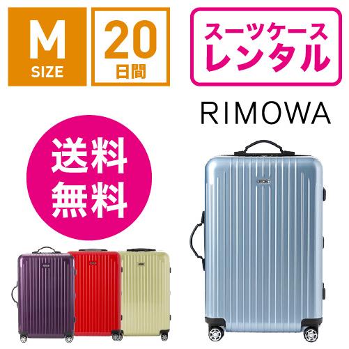 スーツケース レンタル 送料無料 TSAロック≪20日間プラン≫リモワ