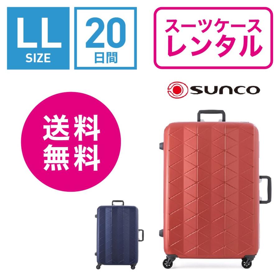 日本最大のブランド スーツケース (10泊以上タイプ：LLサイズ：74cm/93L) MGC1-69 MGC LIGHTS SUPER SUNCO スーパーライトMGC TSAロック≪20日間プラン≫サンコー 送料無料 レンタル スーツケース、旅行バッグ