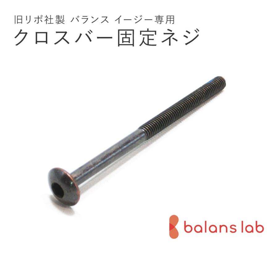 旧型リボ社製バランスチェア・イージー：アフターパーツ／ クロスバー