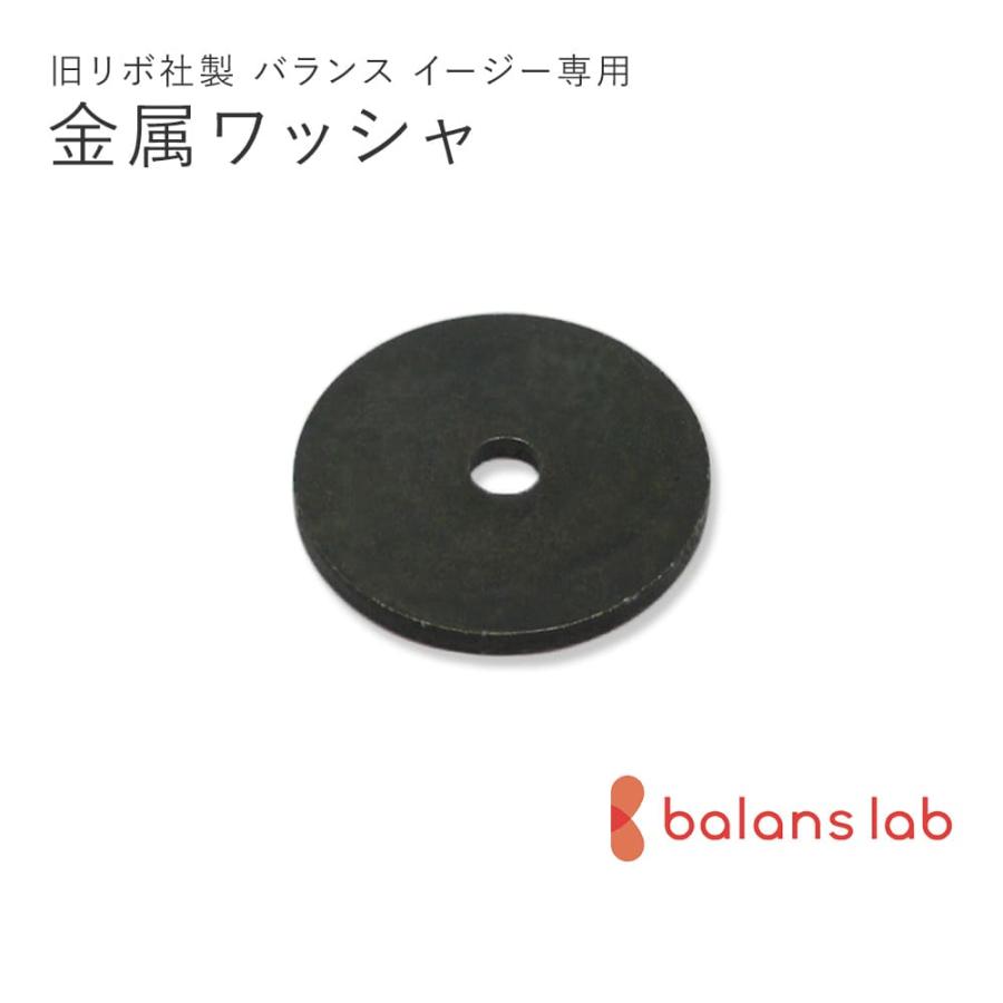 旧型リボ社製バランスチェア・イージー：アフターパーツ／ 金属