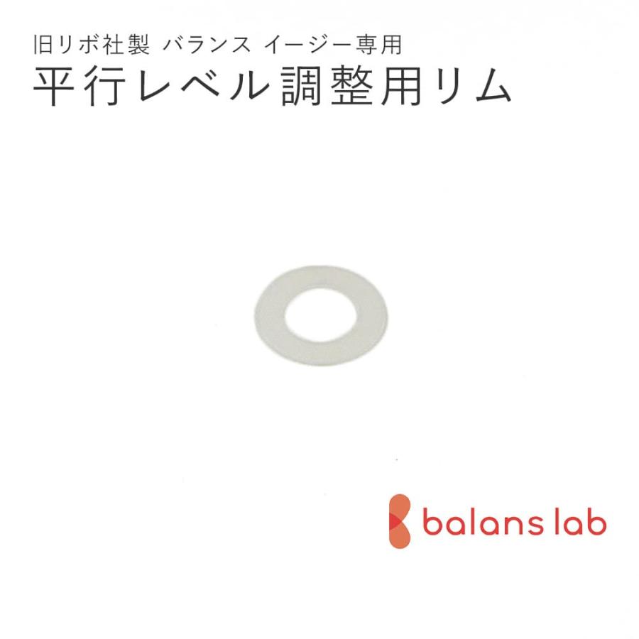 旧型リボ社製バランスチェア・イージー：アフターパーツ／平行 
