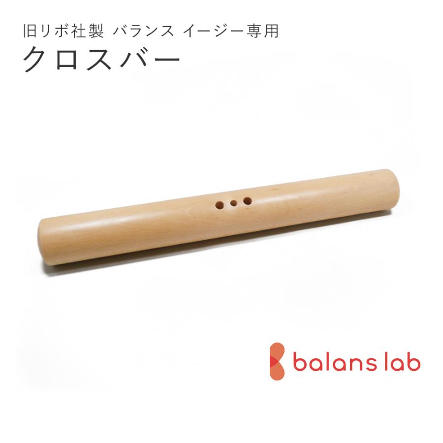 旧型リボ社製バランスチェア・イージー：アフターパーツ／クロスバー