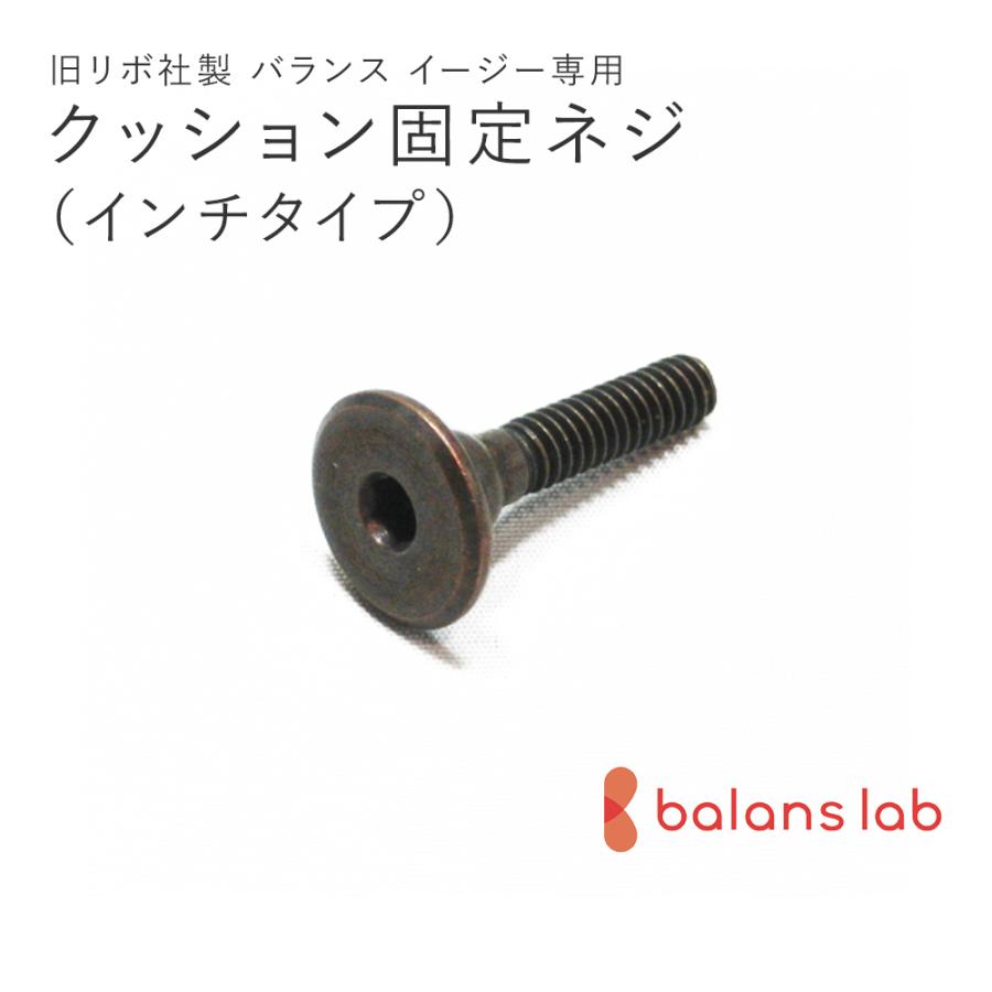 旧型リボ社製バランスチェア・イージー：アフターパーツ／クッション