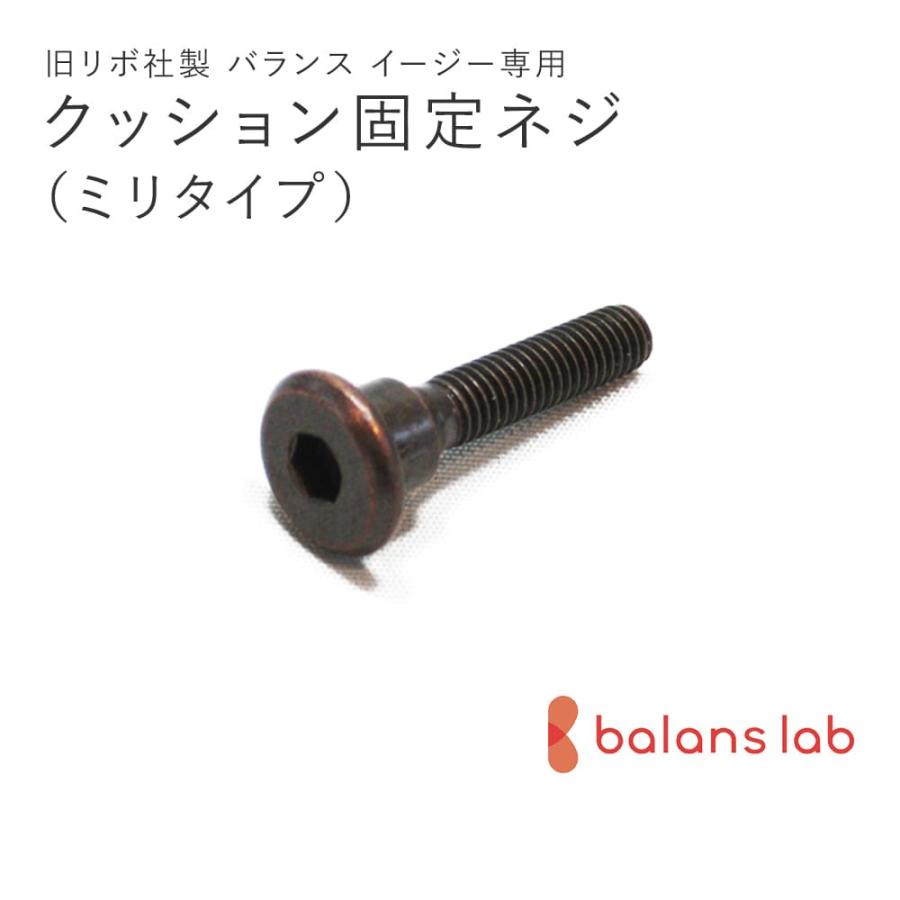 旧型リボ社製バランスチェア・イージー：アフターパーツ／クッション