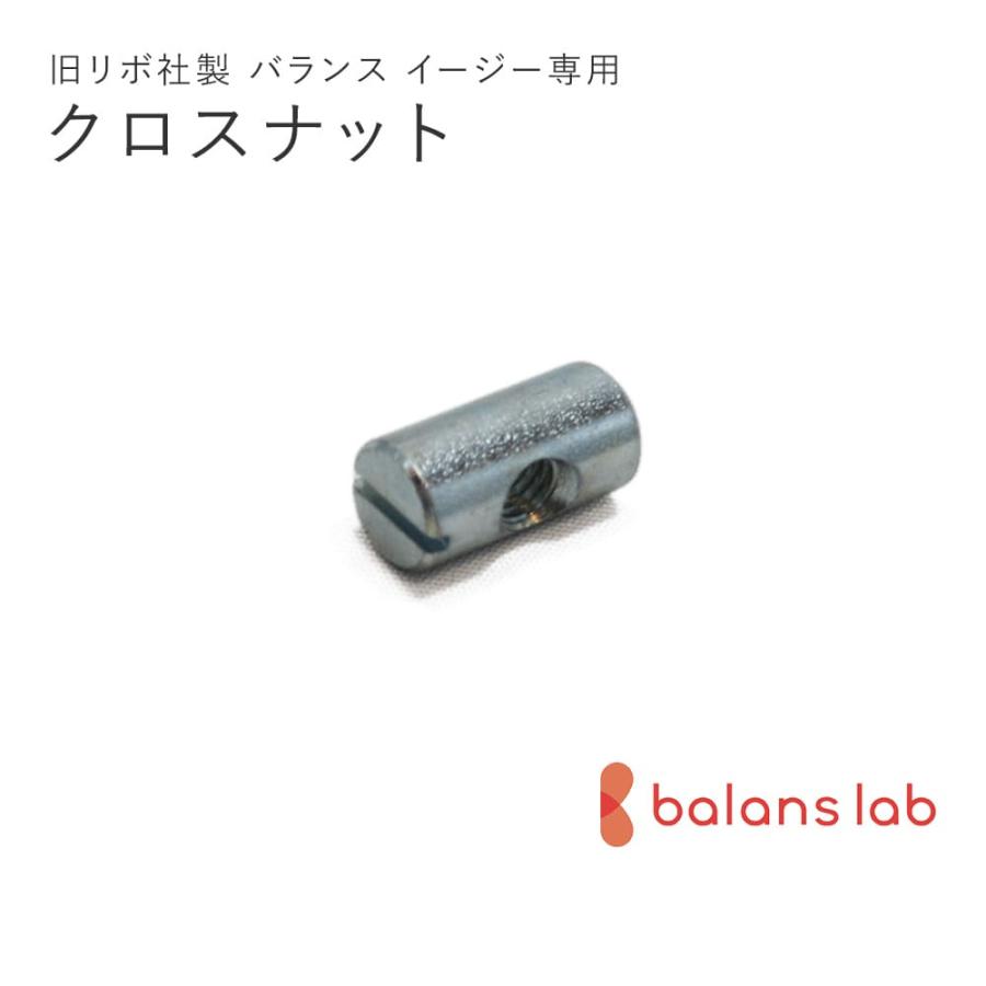 旧型リボ社製バランスチェア・イージー：アフターパーツ／クロスナット