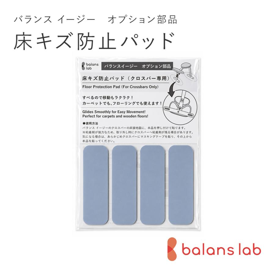 バランスラボ バランス イージー専用：床キズ防止パッド / バランス