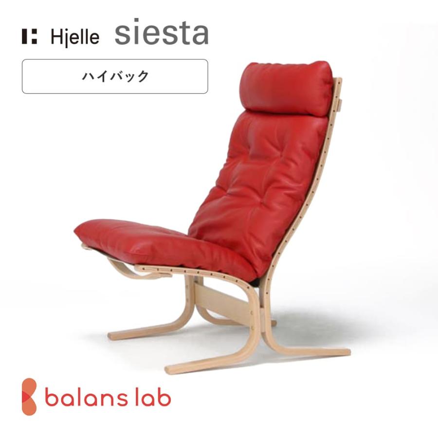 Hjelle シエスタ クラシック ハイバック チェア 北欧 パーソナルチェア バランスラボ パーソナルチェア 北欧 シエスタクラシック／ハイバック