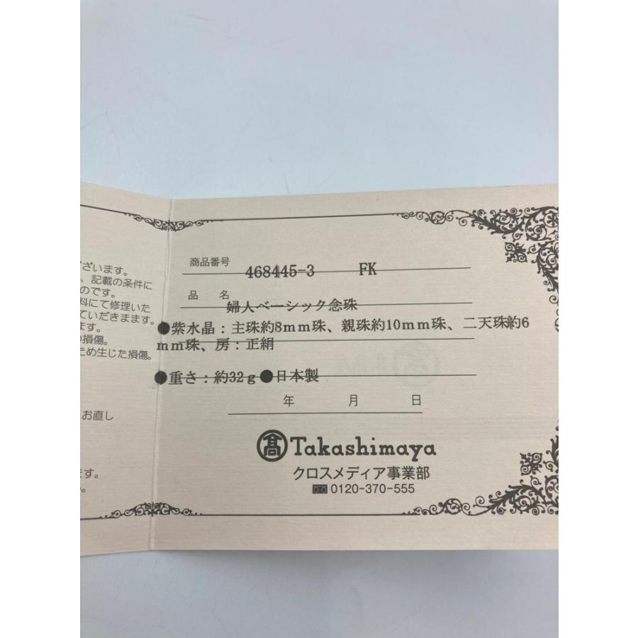 京念珠 紫水晶 8mm 正絹房 婦人ベーシック念珠 468445-3 中古 D4