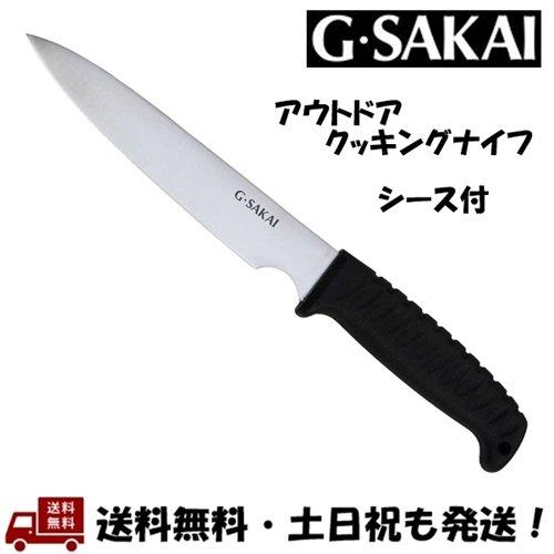 ジーサカイ (G Sakai /Gサカイ) アウトドアクッキング ストレート 直 