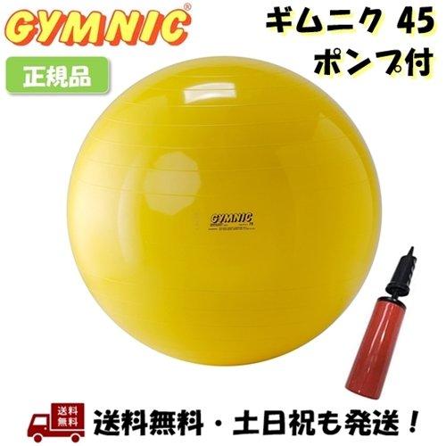 GYMNIC (ポンプ付) ギムニク 45 GYMNIC 45cm 黄 黄色 イエロー