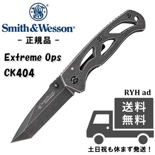 スミス&ウェッソン CK404 Smith＆Wesson S&W Extreme Ops