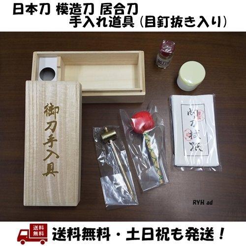 日本刀 模造刀 居合刀 刀 手入れ道具（目釘抜き入り）箔押し文字 桐箱入 高級 手入れ 真剣（Yahoo!・RYH ad Yahoo!ショップ）