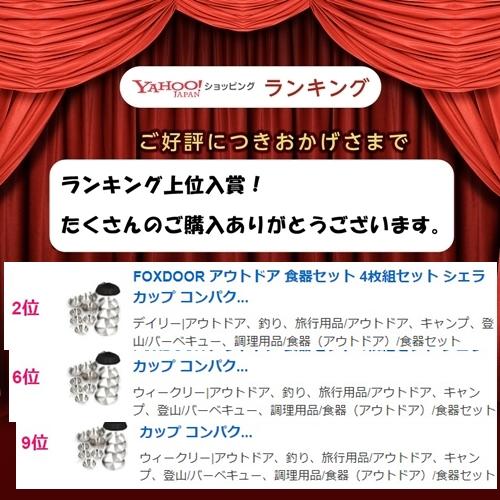 FOXDOOR アウトドア 食器セット 3種 各4点 計12点 シェラカップ 平皿
