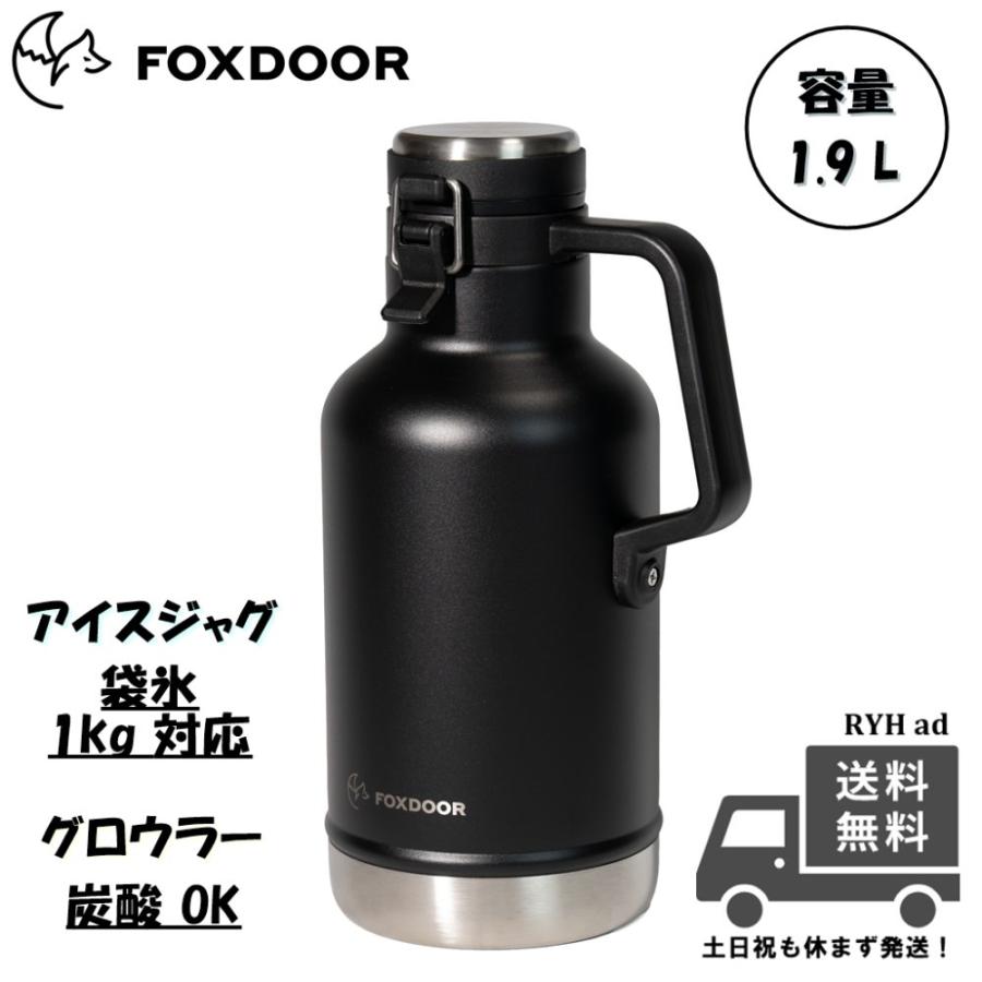 FOXDOOR アイスジャグ 氷 溶けない 水筒 グロウラー 炭酸 1.9L 大容量