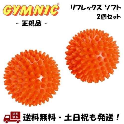 ギムニク GYMNIC リフレックス ソフト 2個セット (2個1組) オレンジ