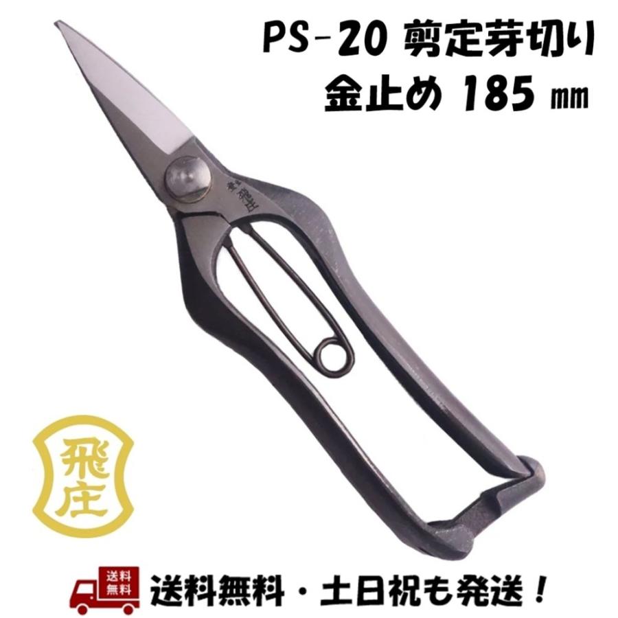日本製 飛庄 剪定芽切り鋏 PS-20 185mm 金止め 園芸はさみ 収穫 切り花