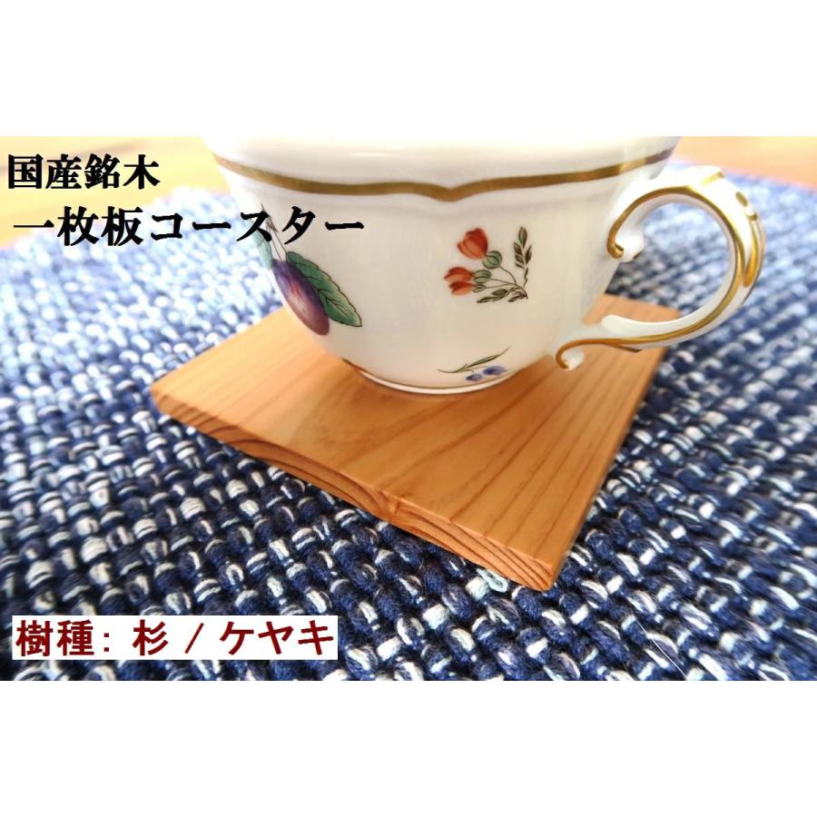 コースター 茶托 茶たく 木製 天然木 一枚板 無垢材 四角 100mm角 板厚