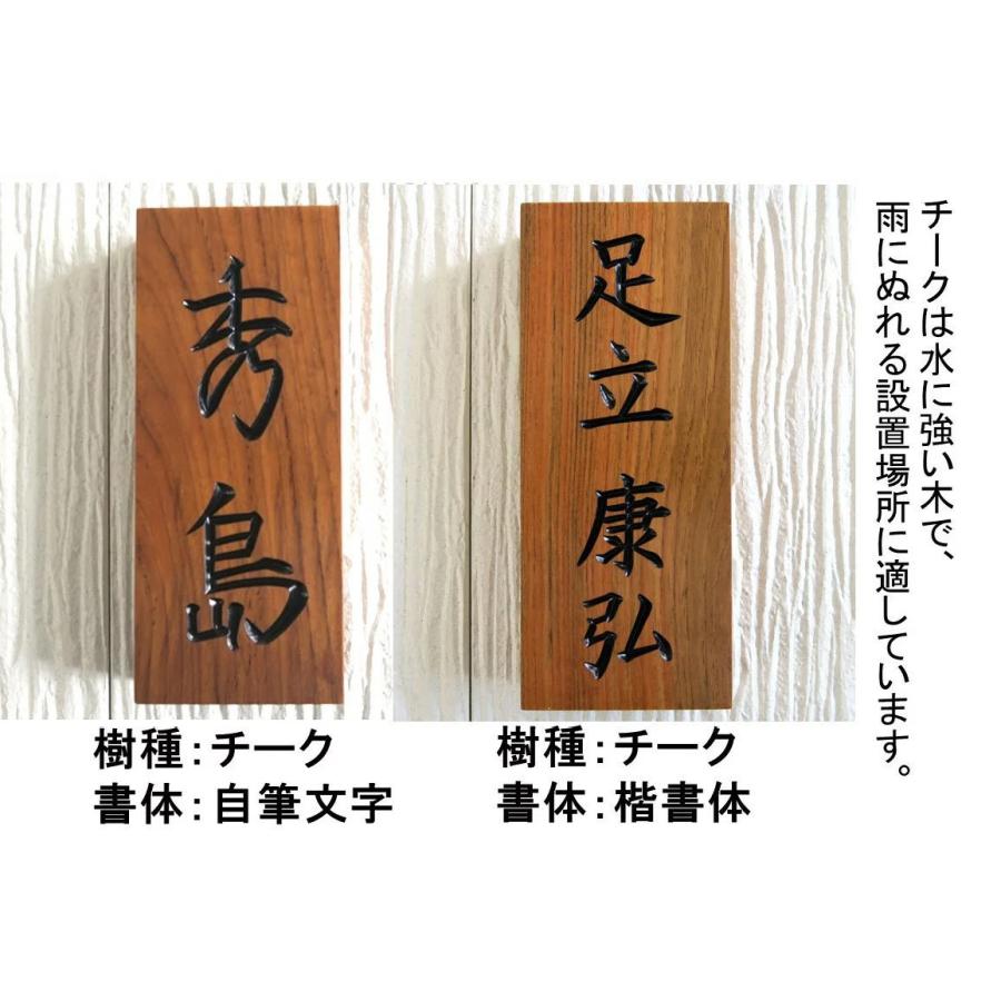 表札 木製 木 風水 開運 縦 おしゃれ 手作り オーダー 戸建 書体フリー 国産銘木 自筆文字OK 薬研彫り 既定書体も書道の自筆文字も手彫り 【表札タイプA】｜ryoboku｜10