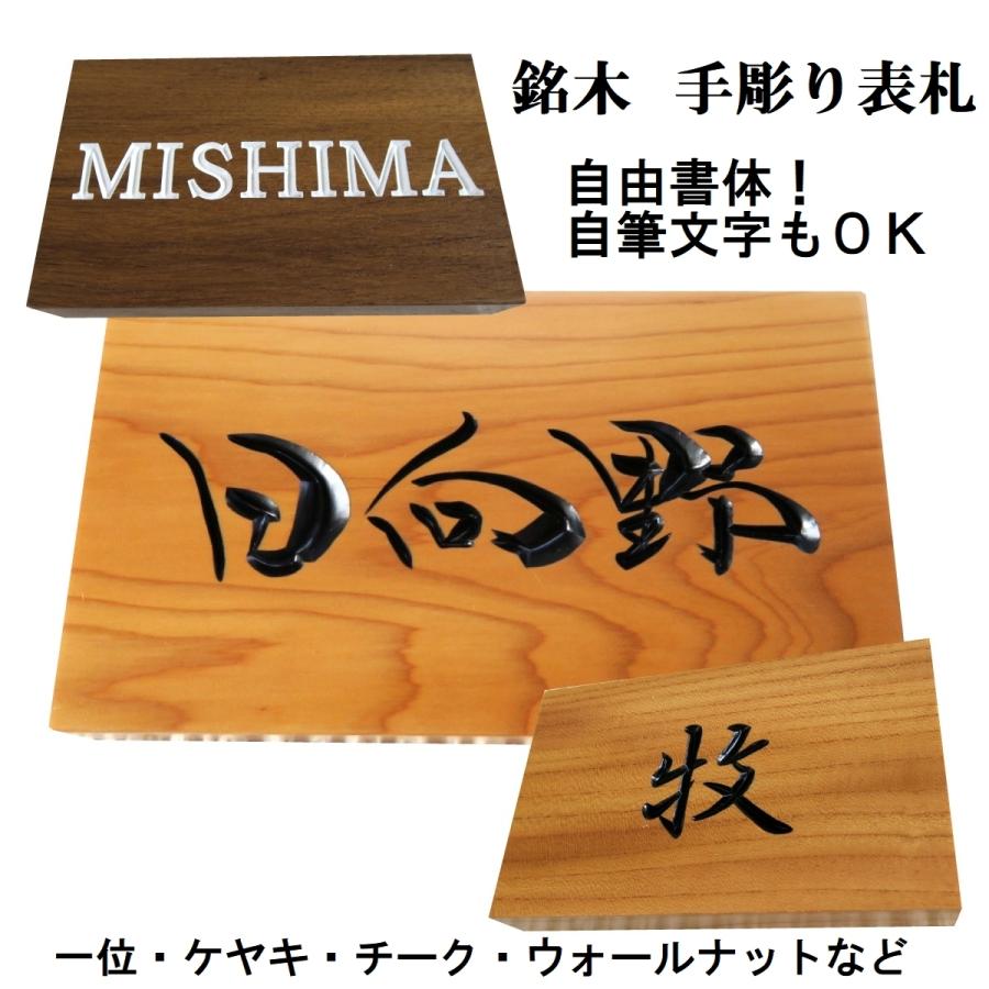 最安値挑戦 表札 木製 国産銘木 手作り 風水 戸建 書体フリー 自筆文字ok 薬研彫り 既定書体も書道の自筆文字も手彫り 表札タイプd 新品本物 Marshallschool Edu Jo