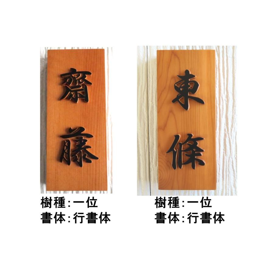 表札 木製 木 縦 風水 開運 手作り おしゃれ 書体フリー 浮き彫り 浮き