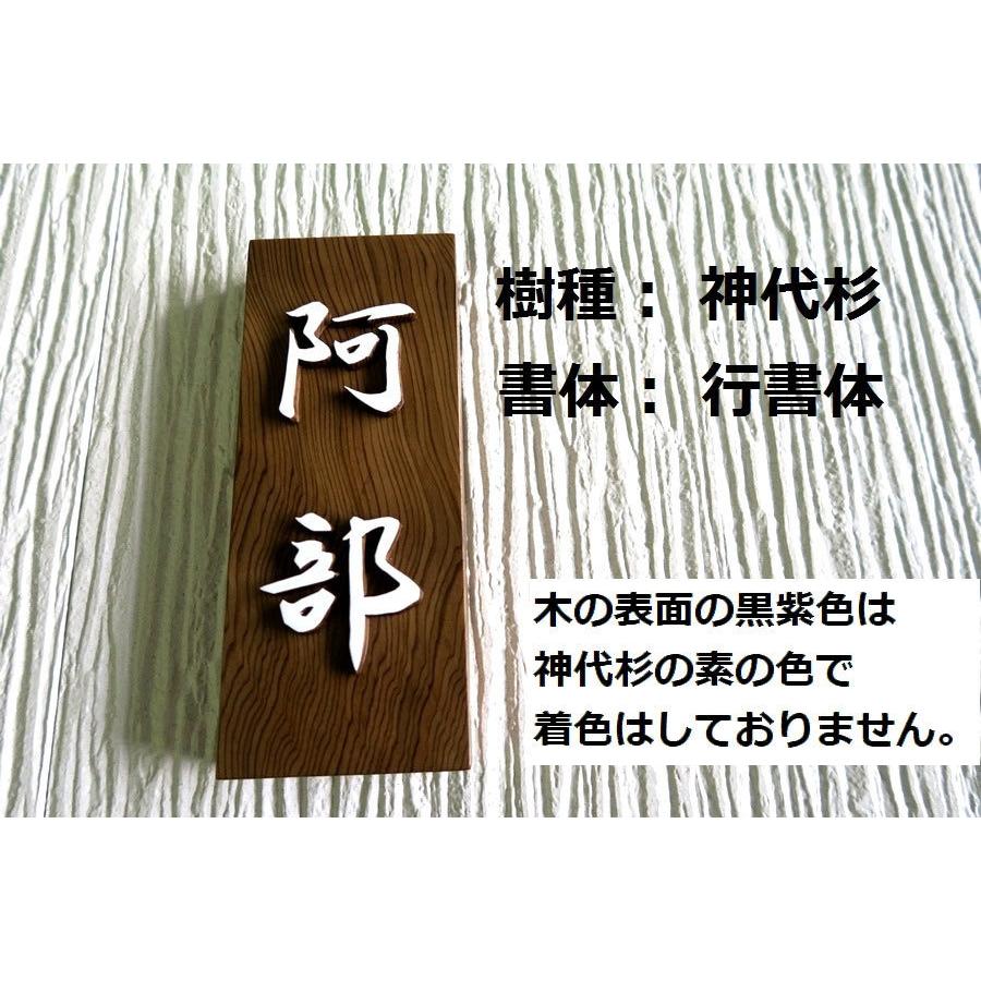 表札　木製　木　手作り　風水　浮き文字　国産銘木　おしゃれ　浮き彫り　開運　縦　既定書体も書道の自筆文字も手彫り　書体フリー