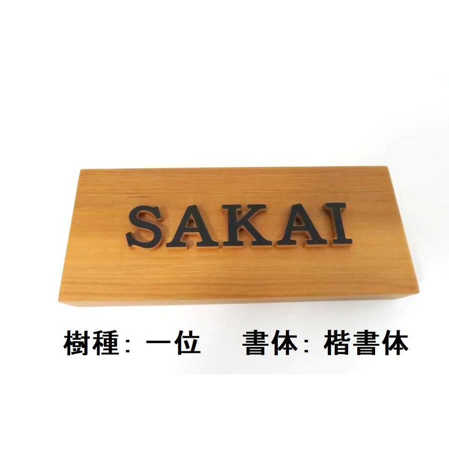 表札 木製 国産銘木 手作り おしゃれ 風水 開運 書体フリー 自筆文字OK