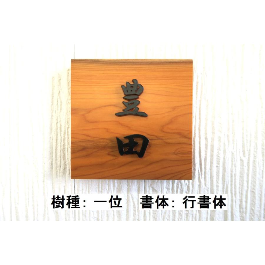 表札 木製 手作り おしゃれ 風水 開運 書体フリー 自筆文字OK 浮き彫り
