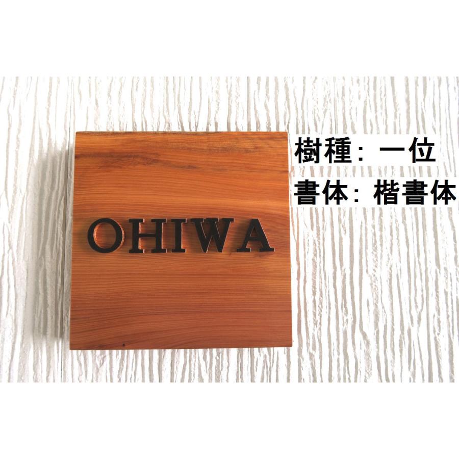 表札 木製 手作り おしゃれ 風水 開運 書体フリー 自筆文字OK 浮き彫り