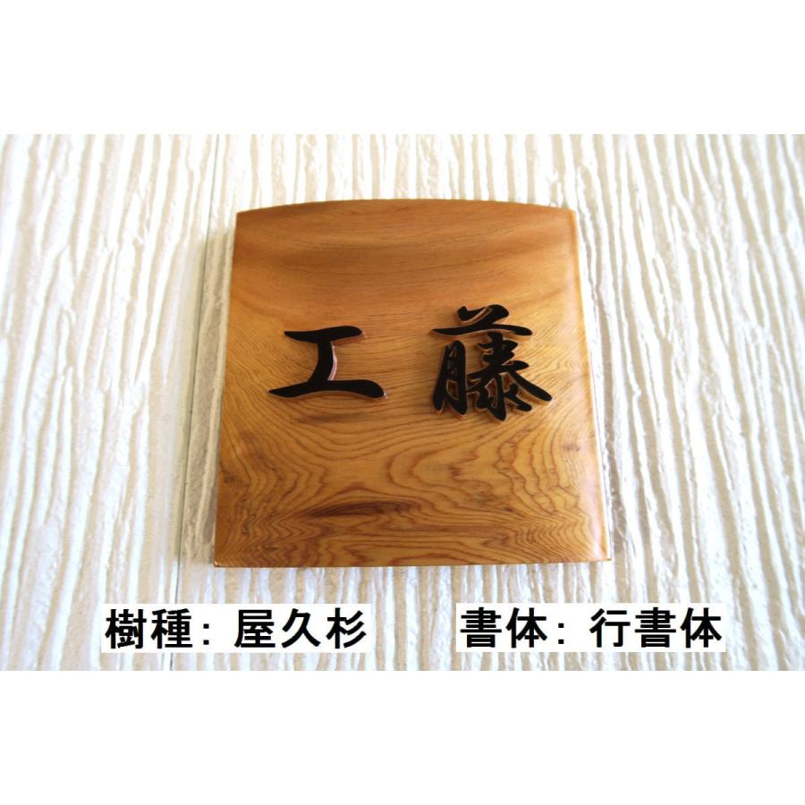 表札 木製 木 手作り おしゃれ 風水 開運 書体フリー 自筆文字OK