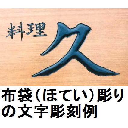 看板 屋外 看板製作 木製 天然木 手作り 国産銘木 杉 書体フリー 自筆