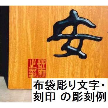 看板 屋外 看板製作 木製 天然木 手作り 国産銘木 杉 書体フリー 自筆