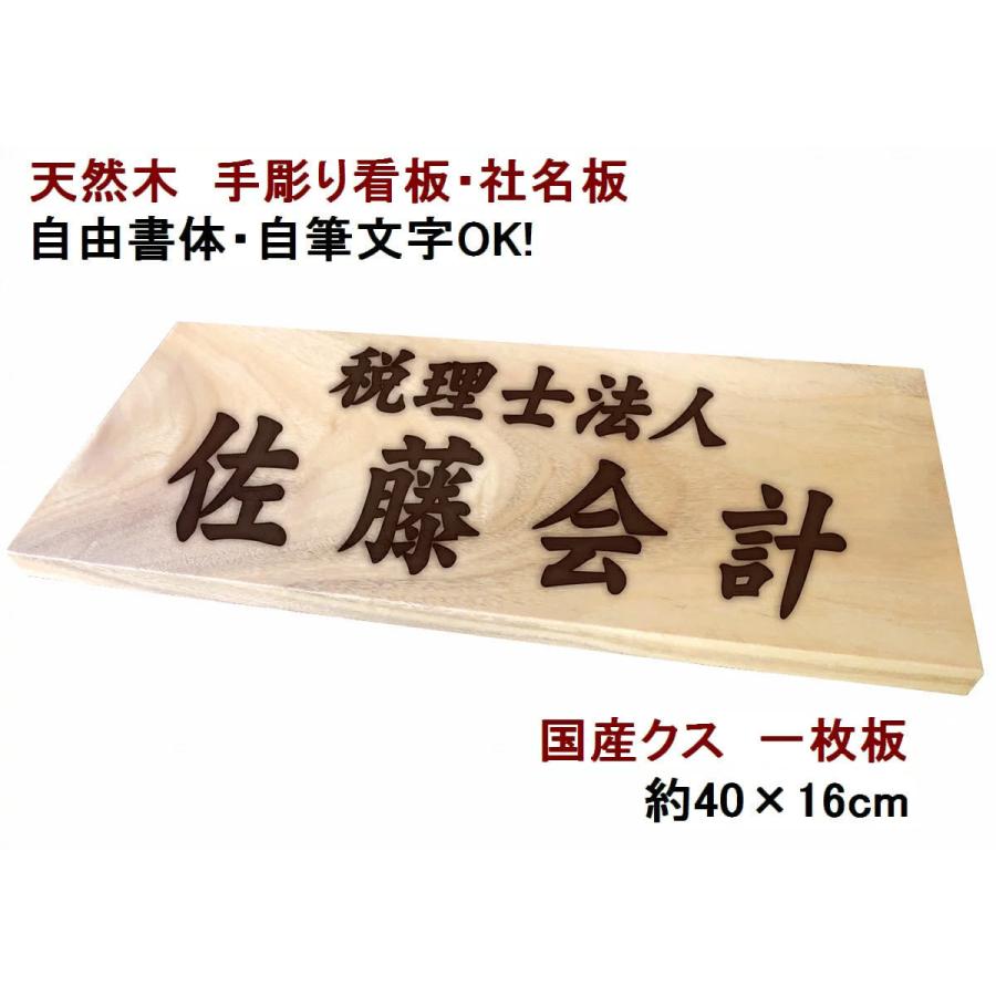 看板 屋外 看板製作 表札 木製 天然木 国産銘木 クス 一枚板 手作り