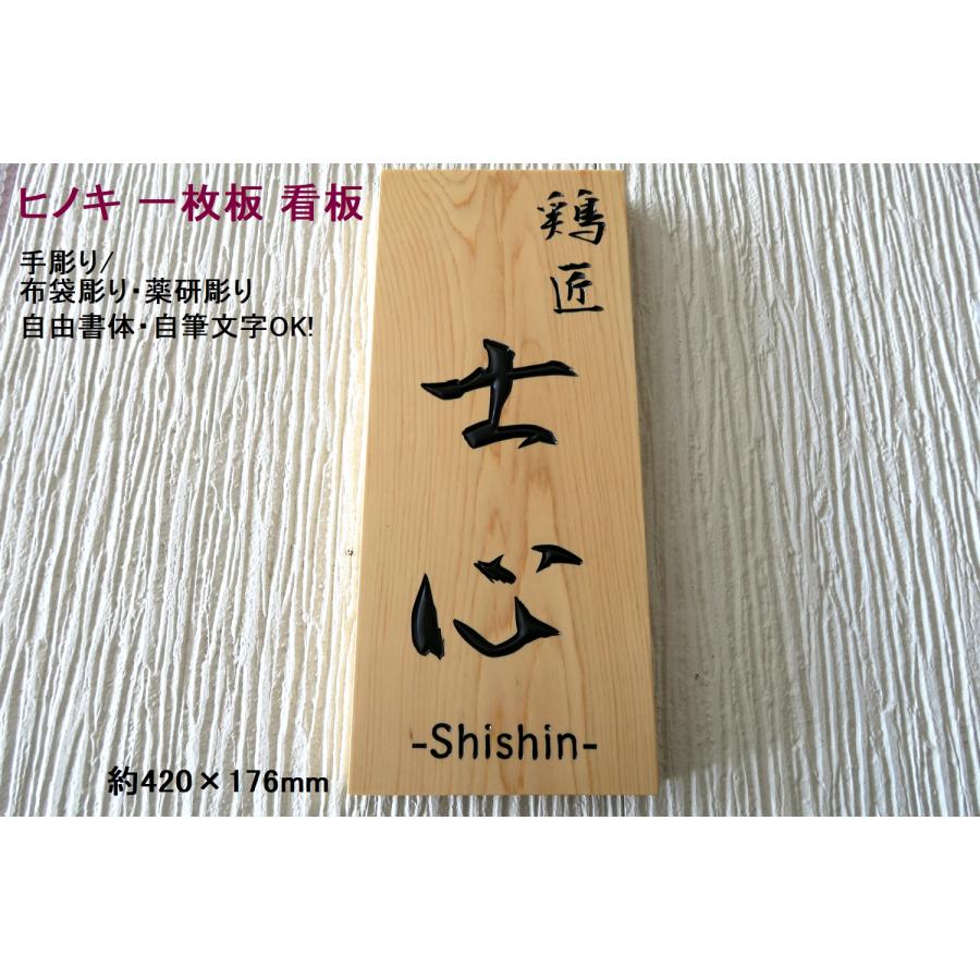 看板 屋外 表札 木製 木 天然木 国産銘木 ヒノキ 檜 桧 一枚板 手作り