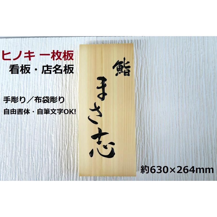 看板 屋外 看板製作 店名板 社名板 表札 木製 天然木 国産銘木 ヒノキ