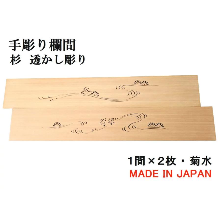 お1人様1点限り 欄間 建具 新品 高級手彫り欄間２間１組 １間 ２枚 透かし彫り 菊水 受賞店舗 Greasemanagement Org