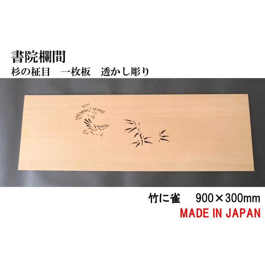 書院欄間 建具 【新品】 900mm×300mm・1枚 手作り 透かし彫り / 竹に雀