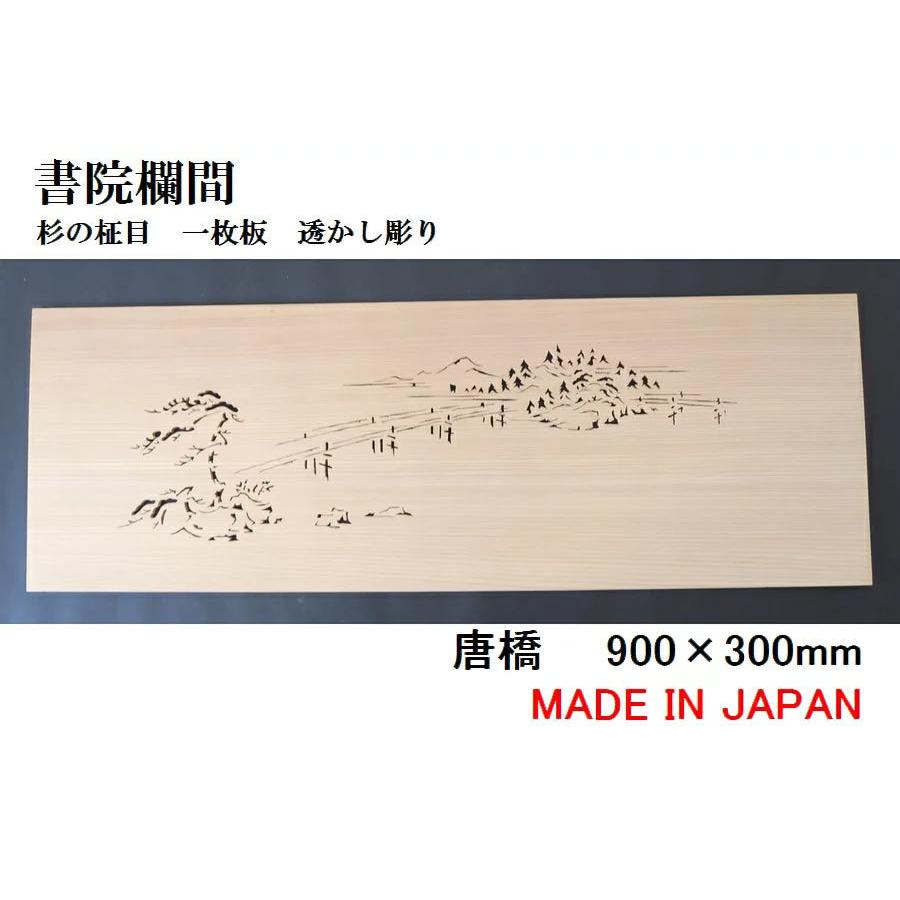 書院欄間　建具　900mm×300mm・1枚　国産材　国内加工　杉の柾目　唐橋　板　透かし彫り　手作り　無垢一枚板