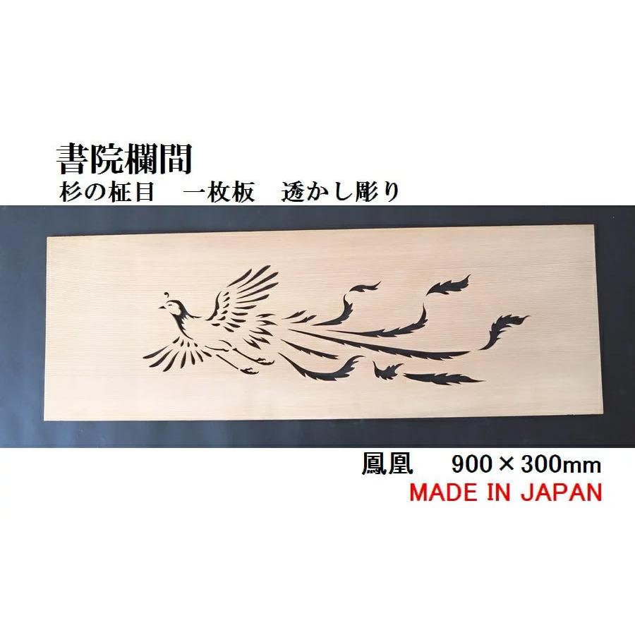 書院欄間 建具 【新品】 900mm×300mm・1枚 手作り 透かし彫り / 鳳凰