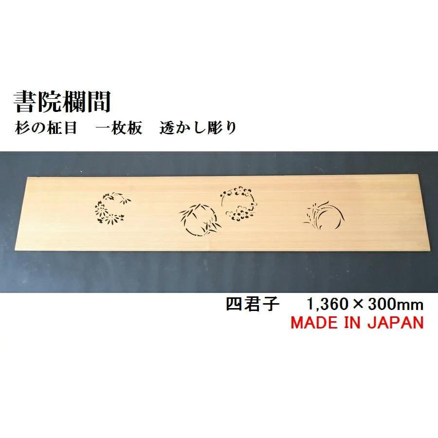 書院欄間 建具 【新品】 1,360mm×300mm・1枚 手作り 透かし彫り